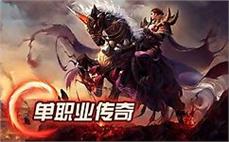 热血传奇装备大揭秘：解开装备的潜能